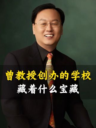 曾仕强教授生前创办的学校,里面藏着什么宝藏? #国学文化 #传统文化 #孩子 #教育 #曾仕强