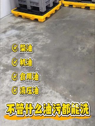 顽固油污别愁! 清洗剂强力去污,瓷砖 / 水泥地都能用~#地面油污清洗剂 #除油剂 #油污清洗 #油污清洁剂