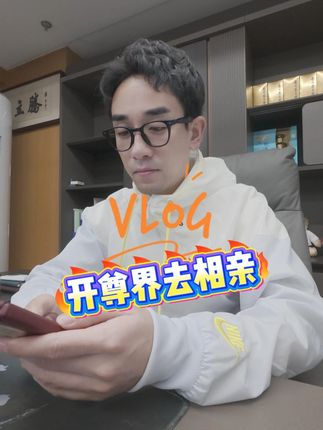 一定得BBA吗,我的江淮不能接送你吗#相亲日记 #大龄剩男 #vlog #尊界