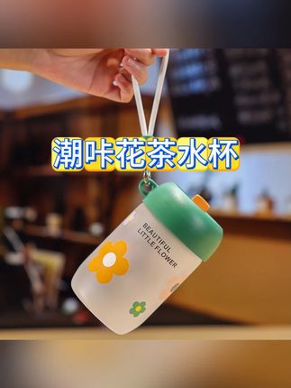潮咔花茶水杯女生高颜值便携茶水分离带吸管玻璃杯子双饮2025新款#水杯 #便携水杯 #吸管水杯 #玻璃水杯 #茶水分离杯