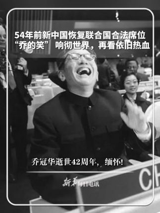 #每日记忆 |54年前新中国恢复联合国合法席位,“乔的笑” 响彻世界,再看依旧热血,乔冠华逝世42周年,缅怀!#新华每日电讯