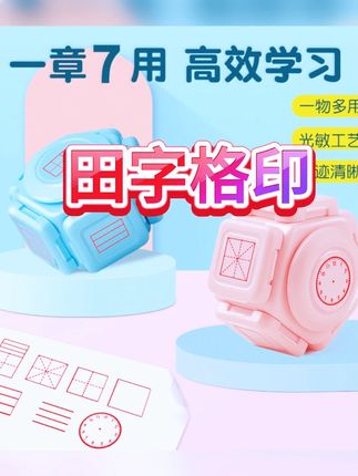 田字格印章儿童拼音英语四线三格时钟七合一教师米字格改错多功能 #学习用品 #文具安利 #视频同款
