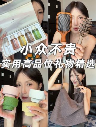 这几个实用小众有品位礼物,又称:如何抓住闺蜜的心 #购物分享#送礼佳品#护发精油#小众#平价好物