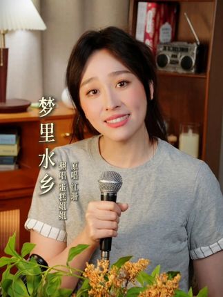 需要多少嫁妆,我才能做你的新娘? #蛋糕姐姐 #翻唱 #老歌回顾 #梦里水乡