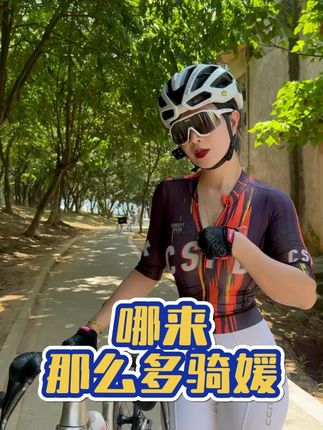 哪有那么多骑媛不过是你们想入非非罢了。 #骑行 #骑车的小姐姐 #户外骑行