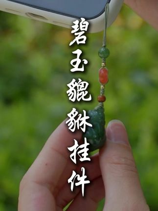 这款挂件不仅设计好,材质也是也是选用高品质碧玉与南红! #和田玉 #碧玉 #貔貅 #挂件