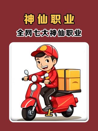 盘点全网全网七大神仙职业 #神仙职业 #爱上工作 #外卖小哥 #神仙职业 #科普知识