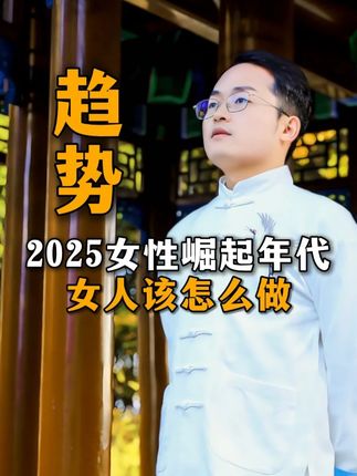 2025女性崛起年代女人该怎么做 #德元 #德元营销修行 #德元东方营销学 #女性崛起 #趋势