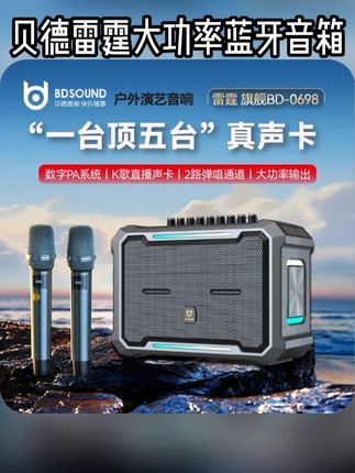 贝德雷霆旗舰BD-H0698大功率蓝牙音箱 #户外音响 #k歌音响 专业户外唱歌直播声卡一体机#音响设备 #直播设备 #蓝牙音箱