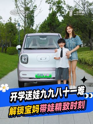 开学送娃九九八十一难 解锁宝妈带娃精致时刻 #奔腾小马来自一汽 #精致纯电看小马 #开学季 #带娃出行
