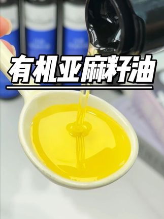 每天空腹一勺 ,这玩意是真的好#亚麻籽油#晟麦#有机亚麻籽油#仙女都在喝什么#omega3