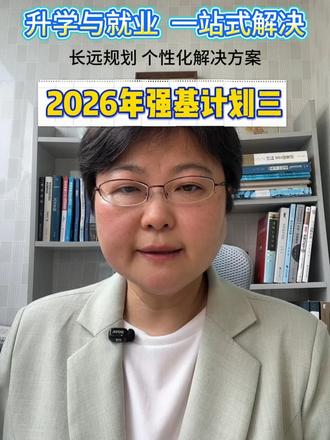 2026强基计划报考分析 强基计划报名招生人数和报考人次、报考策略
#强基计划 #报考策略
