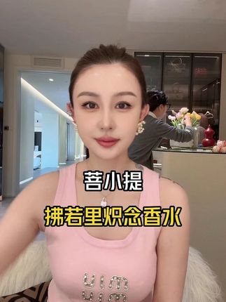 有钱人和穷小子最根本区别并不是在于物质! #菩小提 #香水 #夫妻关系 #40岁小姐姐 #30岁的女人