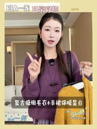 EIA一尧【一叶知秋】复古慵懒显白毛衣+半裙美拉德氛围 #精致穿搭 #优雅气质 #穿出高级感 #品质女装 #通勤搭配