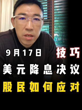 美元降息决议,股民如何应对 #新股民必读 #牛市 #美联储降息