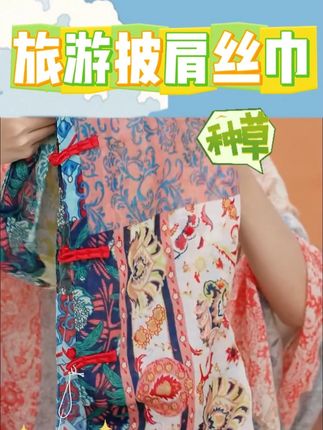 旅游披肩丝巾 #丝巾 #防晒丝巾 #披肩 #旅游披肩 #盘扣披肩