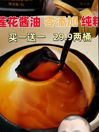 莲花 零添加纯粮酱油 买一送一 莲花 零添加纯粮酱油 买一送一 莲花 零添加纯粮酱油 买一送一#买一送一活动 #酱油 #零添加酱油 #莲花味精#调味料
