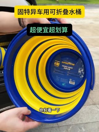 平时喜欢户外露营🏕️钓鱼🎣洗车的朋友可以放一个固特异折叠水桶,仅5厘米厚度,10升大容量#超便宜超划算 #露营 #汽车用品 #折叠水桶 #汽车好物