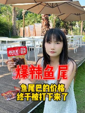 鱼尾巴的价格终于被打下来了#零食推荐 #吃货 #爆辣零食 #辣岚格