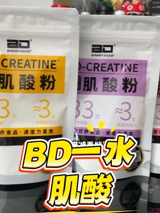 BD一水肌酸,九块九一个月的用量 #肌酸 #一水肌酸 #健身补剂 #补剂