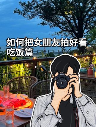 如何把女朋友拍好看,吃饭篇 如何把女朋友拍好看,吃饭篇#男生拍照#男生拍照指南#如何把女朋友拍好看#女朋友拍给你看系列#女朋友拍照系列@DOU+小助手
