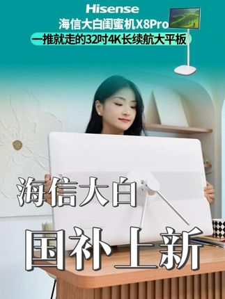 可以永远相信海信#海信大白闺蜜机  #学习机  #海信大白闺蜜机X8  #闺蜜机  #平板电脑