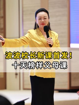 大家好我是波波校长,我从 2010年开始 家庭教育的 宣传 ,这些年来,我走进过无数家庭,听过太多孩子的哭声,也见过太多父母的无奈。这些问题,像一根刺,深深扎在我的心里。所以我从去年开始决定做一件不一样的事——把多年的研究和实践,变成一门线上课。不是为了名利,而是真心希望,如果我们的课堂能多一个家长,或许就能少一个在精神科门口排队的孩子。#家长必读#亲子教育#育儿经验分享#教育方法#学霸秘籍