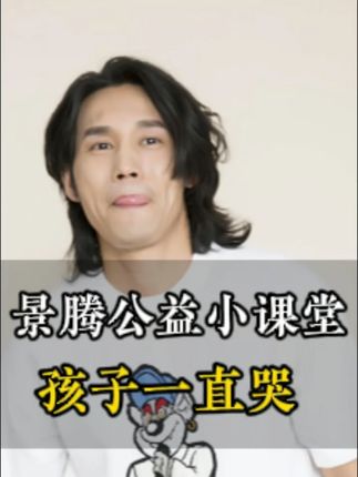 景腾公益小课堂 #孩子哭闹 #情绪压力
