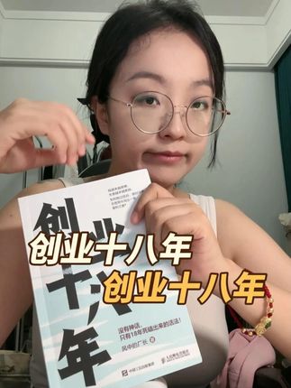 短视频带货人必看:突破收入瓶颈,一本书get自媒体电商干货| 厂长我在大连已经关注他有个3年了吧,我也刚入职场,不过4年的时间。我通过每天对他动态的追更,也学习到了很多的职场经验,电商经验以及做自媒体的经验。这次他出书,我立马买回来就看了,确实有好多干货,我又学到了很多新的东西,又学到了很多赚钱的思路。把这本书分享给大家。