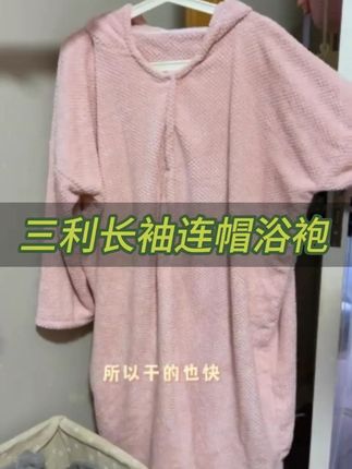 洗完澡怕冷的懒人!往身上一套真的太太太太方便了!#一体式浴袍 #三利 #三利浴巾