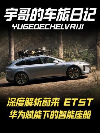 深度解析蔚来ET5T:华为赋能下的智能座舱与舒适驾乘体验#蔚来 #蔚来ET5T #华为