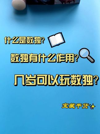 什么是数独?数独有什么作用?几岁可以玩数独?一个视频告诉你。 #数独 #益智小游戏 #数学思维 #填数字练习题 #逻辑思维训练