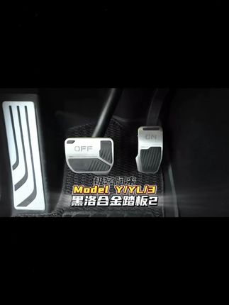黑洛【汽车踏板】适用特斯拉ModelYL焕新版3踏板防滑耐磨改装配件