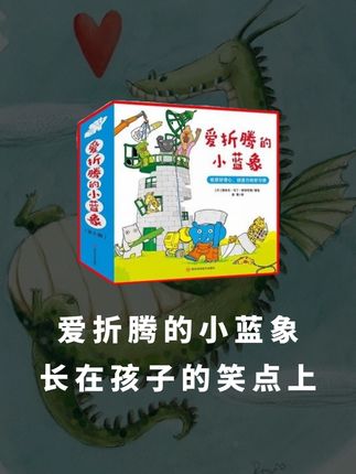 终于等到嘭一个大大的梨作者新作,爱折腾的小蓝象,绝版四年终于再版!#家长必读 #启蒙早教 #绘本 #亲子阅读 #童书推荐