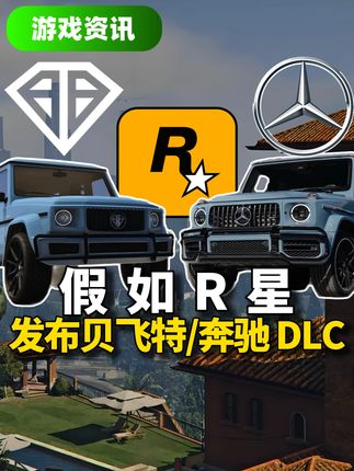 假如R星在GTA线上发布全新贝飞特 奔驰DLC #爱游戏的小旺 #steam游戏 #R星