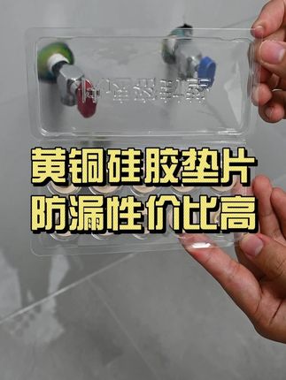 选对垫片少烦恼! 黄铜结实,硅胶密封,不易松动#免生料带垫片 #装修 #装修避坑 #好物推荐