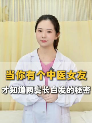 当你有个中医老婆 才知道两鬓长白发的秘密 #抖音健康知识分享 #健康知识科普 #中医刘照#长白发#涨知识