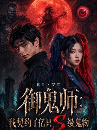 御鬼师:我契约了亿只s级鬼物 #因为一个片段看了整部剧 #新剧来袭 #ai创作浪潮计划 #二次元动漫 #AI漫剧