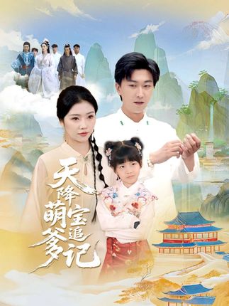 天降萌宝追爹记全集李云鹏骆虹宇-阿夹克斯