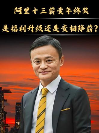 阿里十三薪变年终奖,是福利升级还是变相降薪?