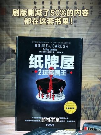 剧里没拍的,都在这套书里,原著更黑暗 #电影片段剪辑 #纸牌屋