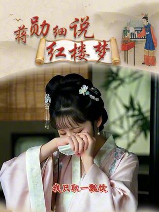 |真正爱一个人的时候,你绝对不会让她受苦,蒋勋老师说的红楼梦,更是折射我们的医一生!#蒋勋细说红楼梦 #经典名著