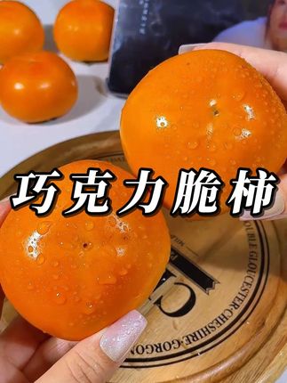 巧克力脆柿子5斤新鲜水果脆皮柿子甜柿子冰糖心当季水果整箱包邮#新鲜采摘 #巧克力脆柿子 #应季水果 #种草 #水果