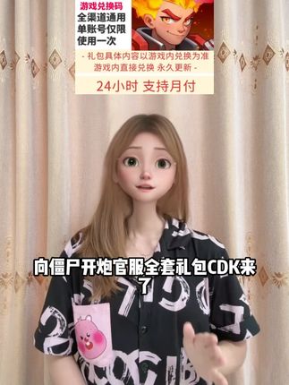 向僵尸开跑官服全套礼包CDK来了!苹果安卓全渠道通用就在视频下方链接 即拍即兑换 库存还在就能拍!#向僵尸开炮 #向僵尸开炮礼包码