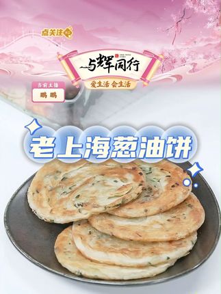 宜久郎老上海葱油饼正宗千层早餐饼葱花饼新鲜#宜久郎 #葱油饼 #宜久郎葱油饼 #上海葱油饼 #早餐饼