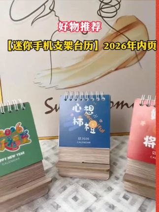 2026的新年小台历,关键是从25年10月到26年12月份!既是个台历也是手机支架,每张背面还能写东西,好用!#台历 #桌面摆件 #办公室好物 #手机支架 #桌面支架