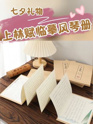 【七夕礼物】加厚上林赋临摹描红风琴册字帖含笔墨囊送情侣礼物#七夕礼物 #上林赋 #上林赋临摹描红风琴册 #上林赋字帖 #手写上林赋