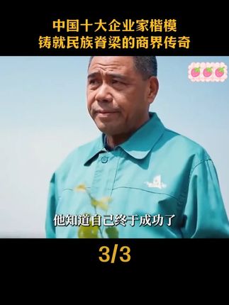 中国十大企业家楷模,铸就民族脊梁的商界传奇。#人物故事 #企业家精神 #贺兰山东麓葡萄酒之都
