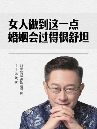 女人做到这一点,婚姻会过得很舒坦 #智慧女人 #女性成长 #幸福人生