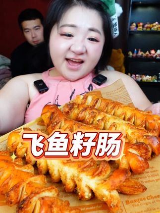 高品质飞鱼籽肠 鱼籽嘎吱嘎吱的口感老好了 添加了鲜鱼肉和秘鲁鱼籽 一分钱一分货 喜欢吃点细糠的可以尝尝 #吃货世界唯有美食不可辜负 #吃货的日常 #飞鱼籽 #飞鱼籽肠